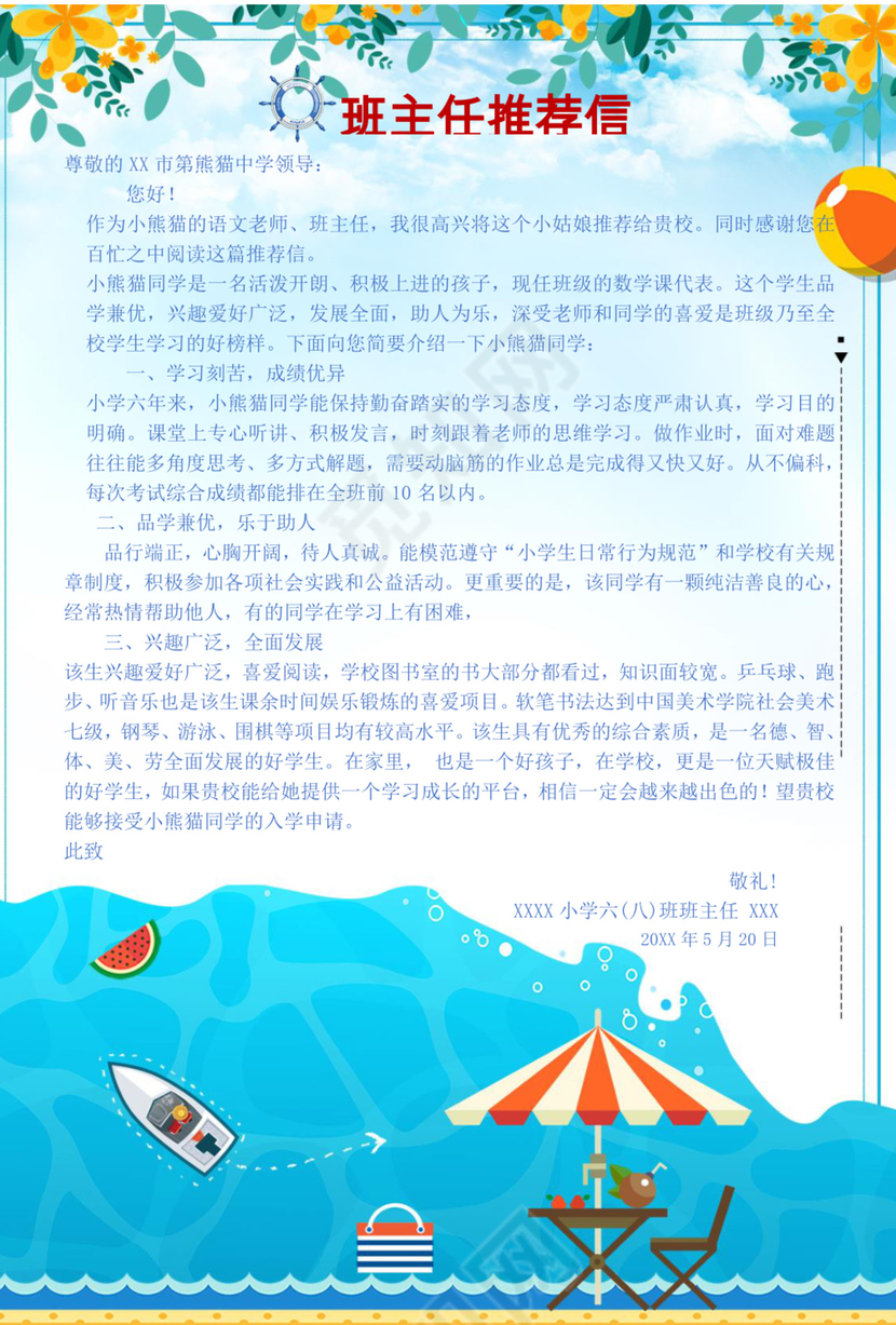 卡通海浪游艇休闲蓝色背景小学生小升初word简历模板