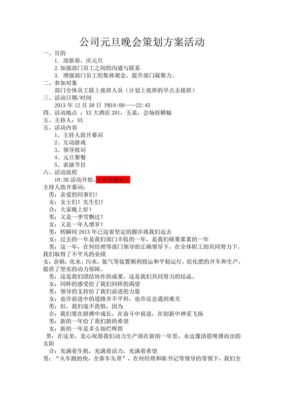 黑白简约正式元旦晚会策划活动策划word模板