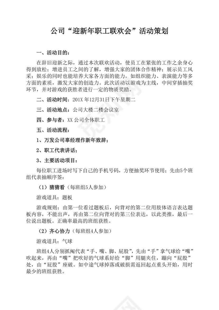 黑白简约正式新年晚会策划活动策划word模板迎新年活动策划
