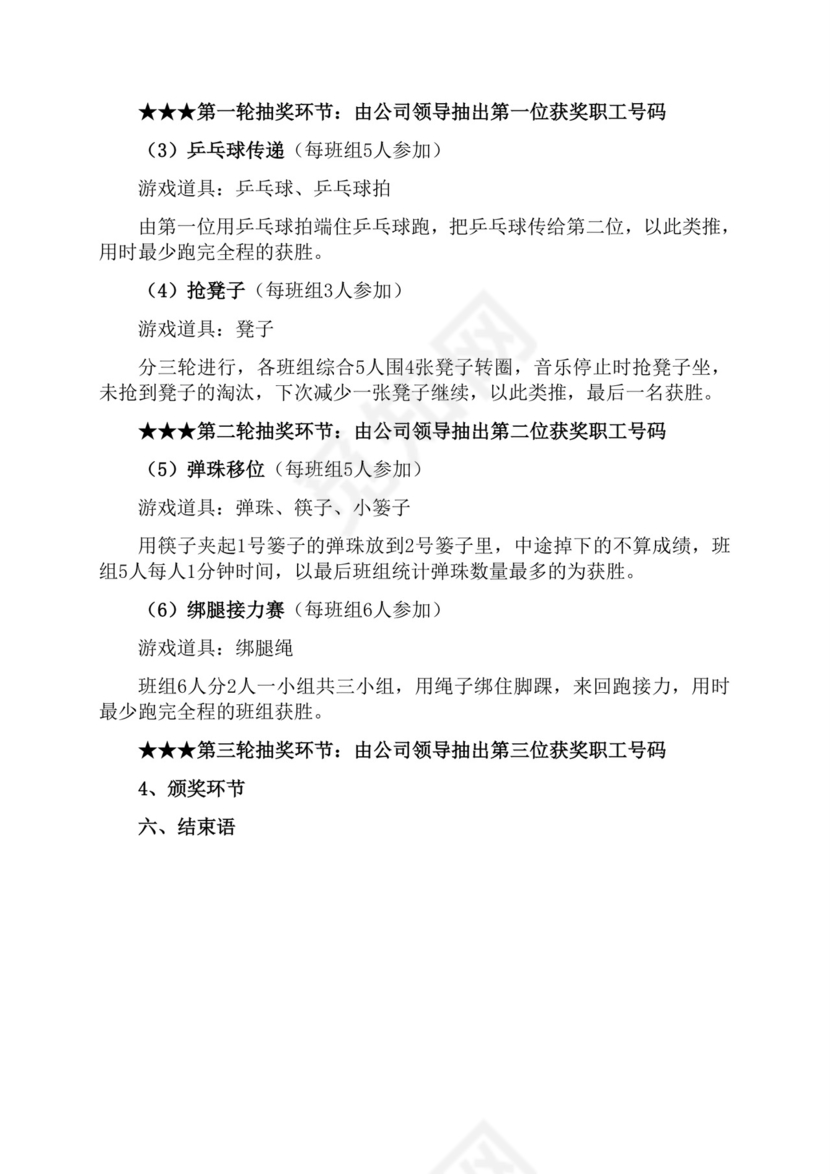 黑白简约正式新年晚会策划活动策划word模板迎新年活动策划