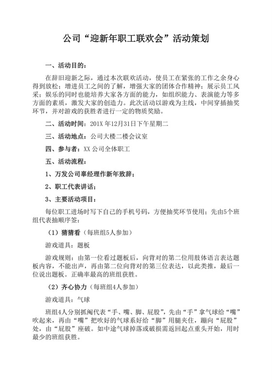 黑白简约正式新年晚会策划活动策划word模板迎新年活动策划