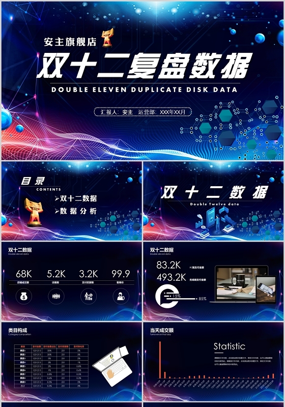 蓝色大气科技风双十二数据复盘ppt模板