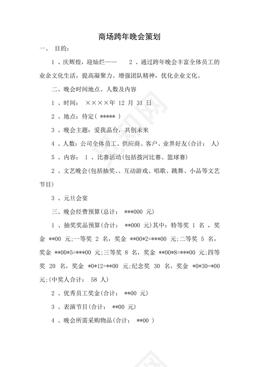 黑白简约正式跨年演唱会策划活动策划word模板