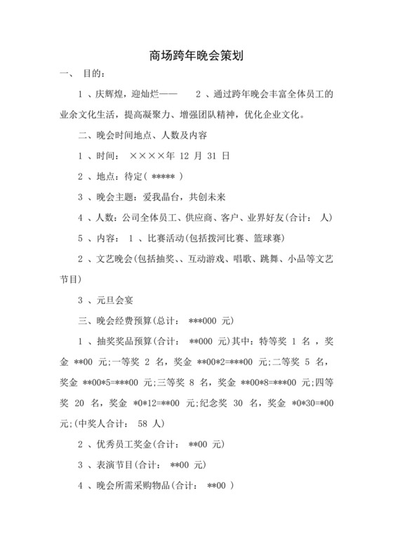 黑白简约正式跨年演唱会策划活动策划word模板