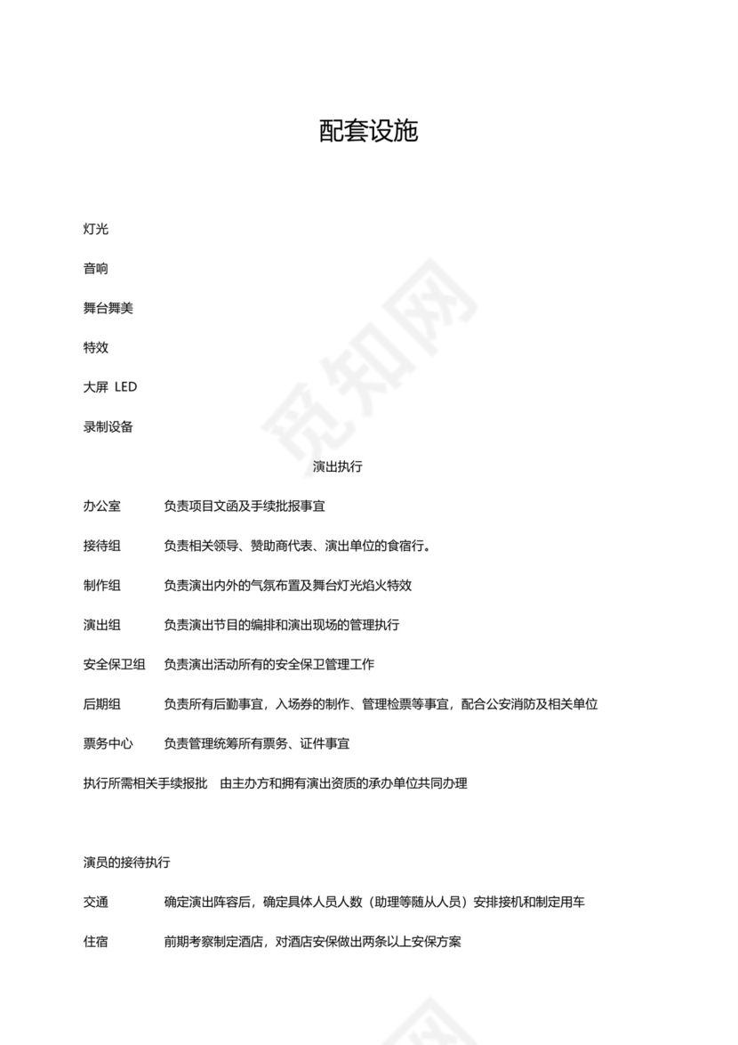 黑白简约正式跨年演唱会策划活动策划word模板