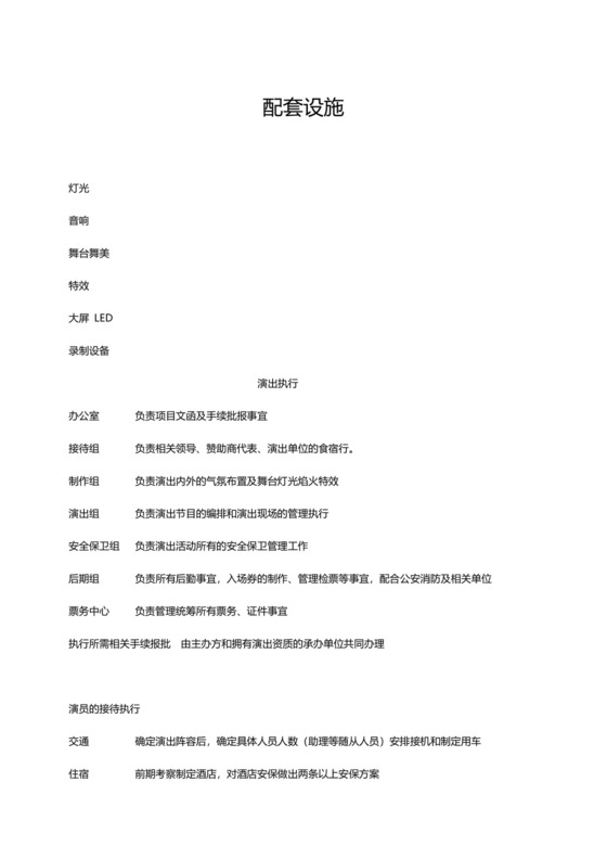 黑白简约正式跨年演唱会策划活动策划word模板