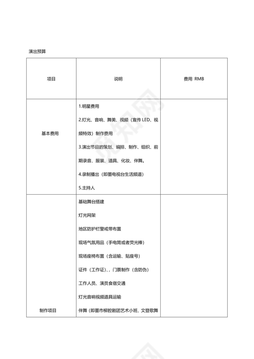 黑白简约正式跨年演唱会策划活动策划word模板