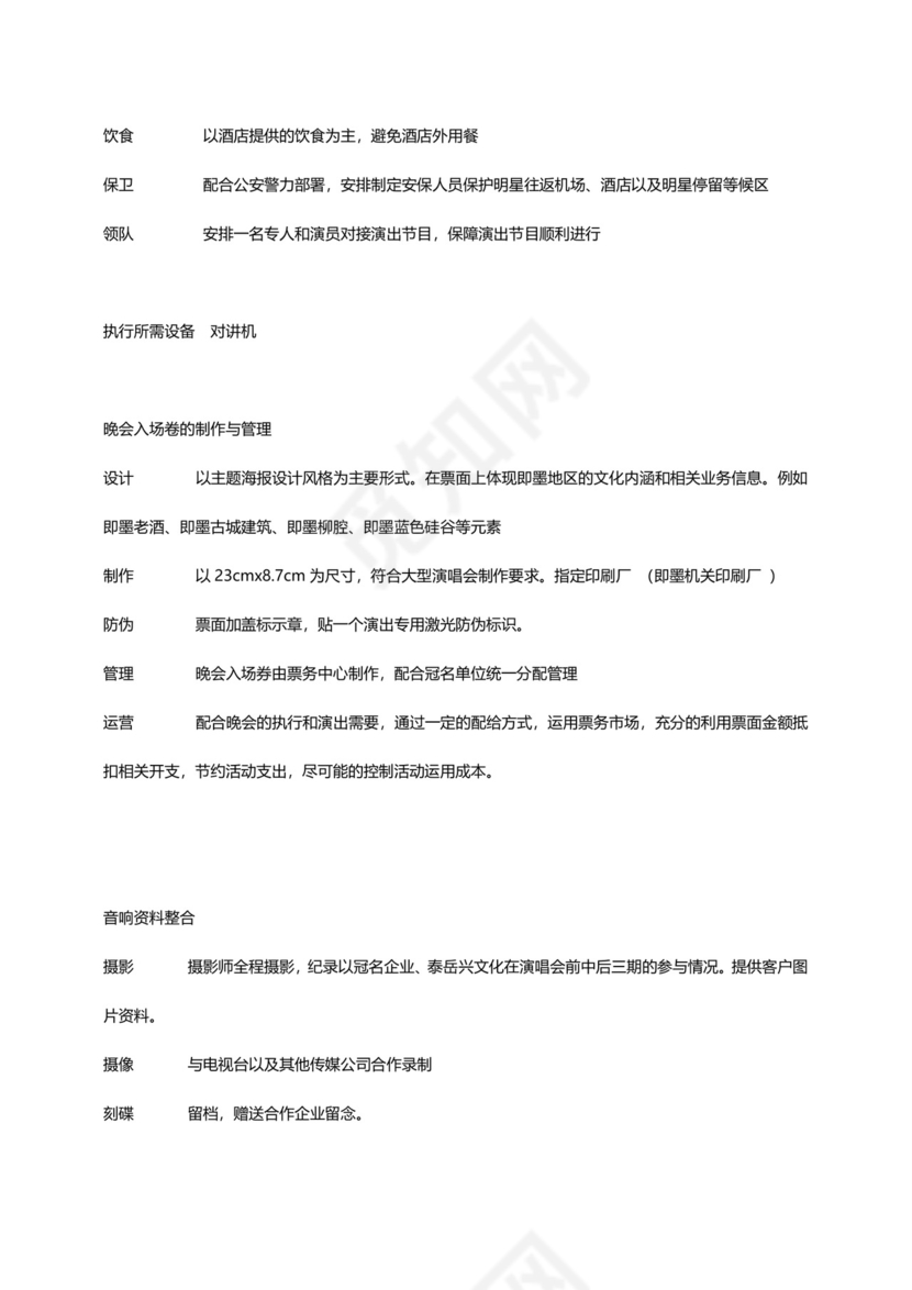 黑白简约正式跨年演唱会策划活动策划word模板