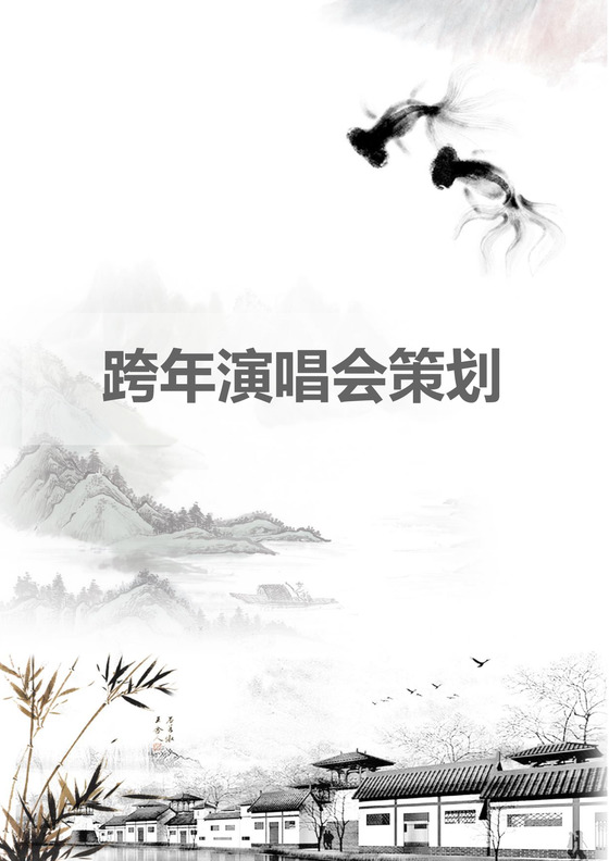 黑白简约正式跨年演唱会策划活动策划word模板