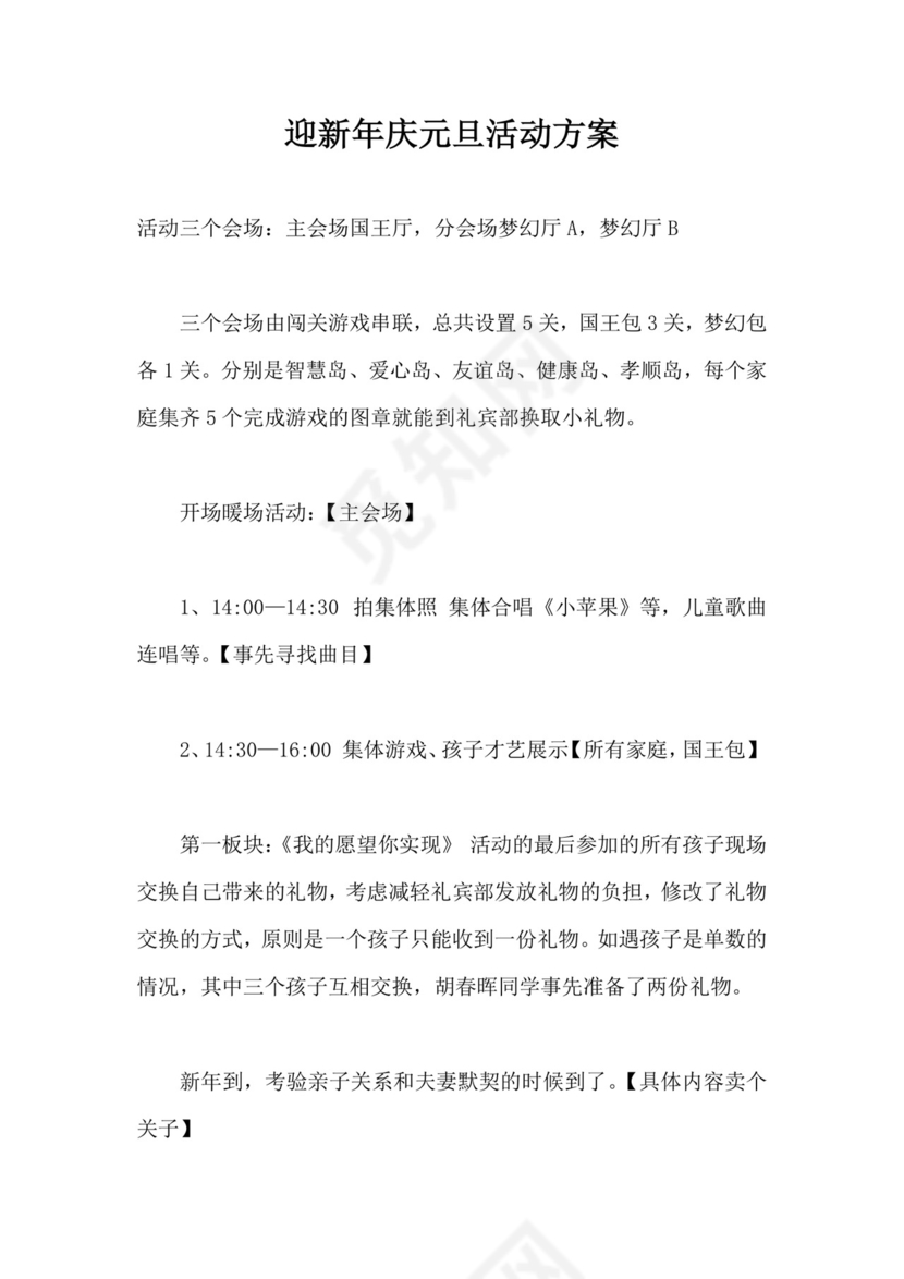 黑白简约正式新年晚会策划活动策划word模板迎新年活动策划