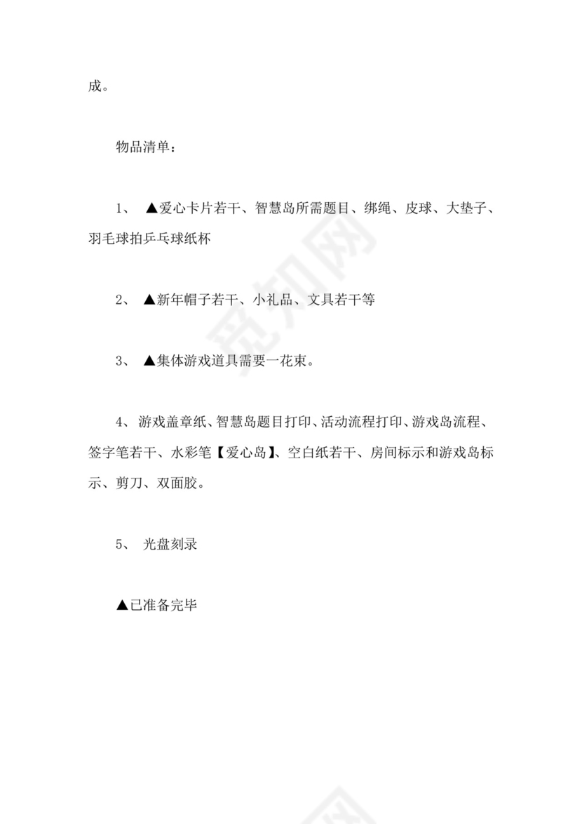 黑白简约正式新年晚会策划活动策划word模板迎新年活动策划