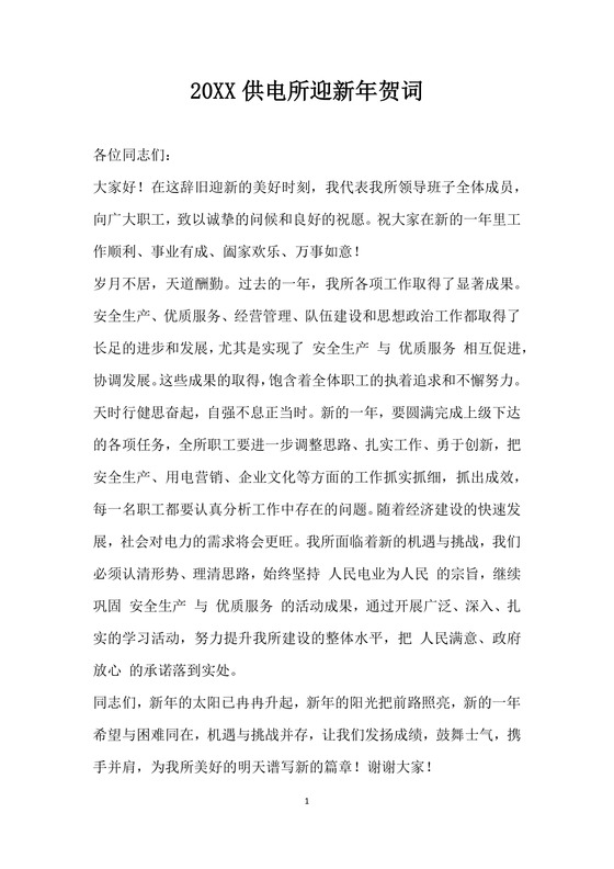 黑白简约正式新年晚会演讲稿讲话稿word模板迎新年演讲稿