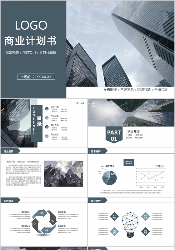 稳重大气商业计划书创业计划书商业计划书ppt模板