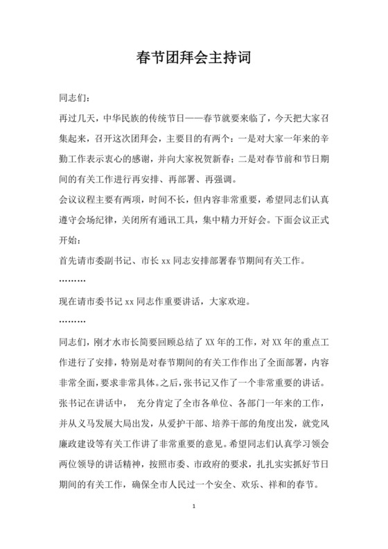 黑白简约正式公司团拜会致辞春节晚会致辞word模板