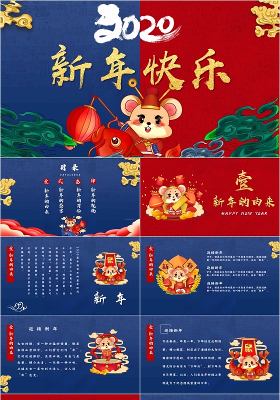 红蓝经典2020鼠年新年快乐新年由来PPT模板