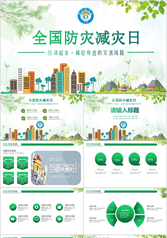 浅绿色清新全国防灾减灾日宣讲抗震救灾知识宣传PPT模板