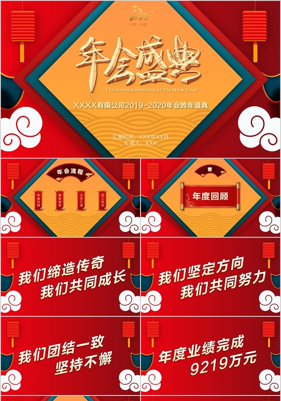 喜庆中国风年会盛典跨年创意PPT模板