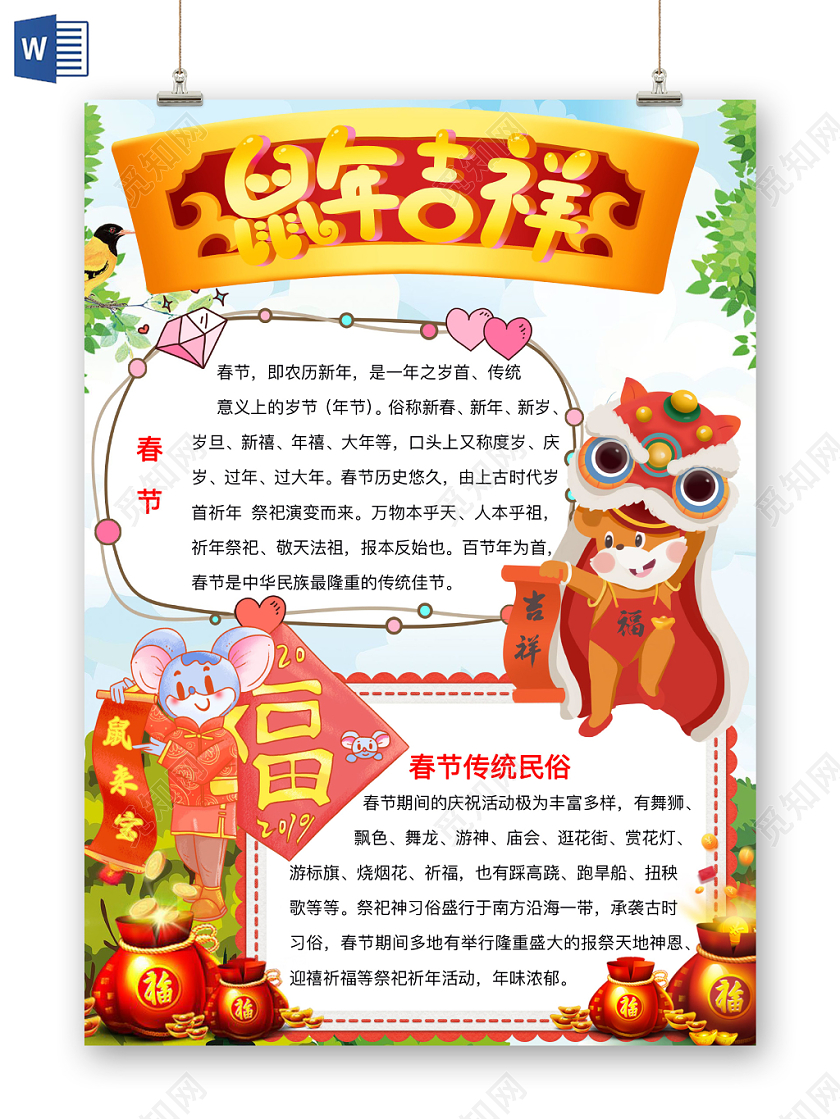 简约可爱鼠年吉祥小报word模板鼠年春节新年