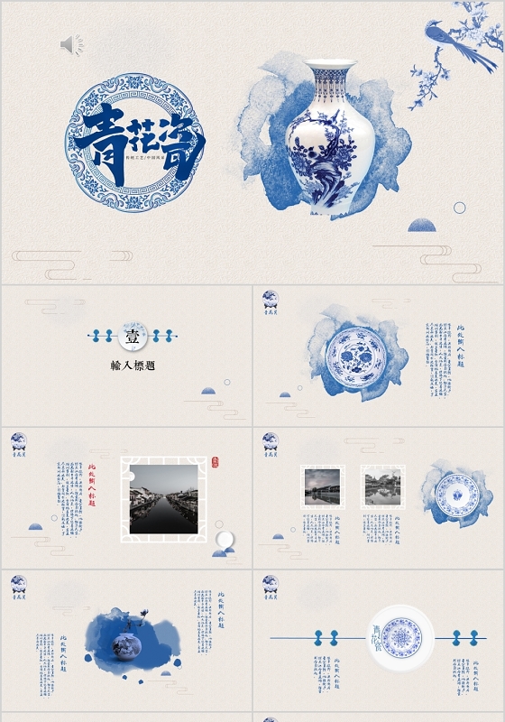 青花瓷中国风工作汇报述职汇报PPT模板