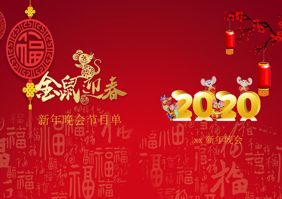 中国风红色喜庆福字书法背景新年晚会节目单word模板跨年节目单