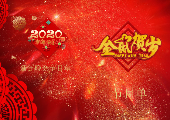 红色大气喜庆中国复古风海报背景新年晚会节目单word模板跨年节目单