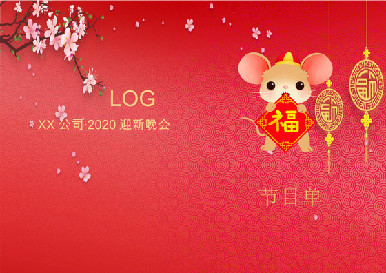 红色中国风喜庆大气背景新年晚会节目单word模板跨年节目单