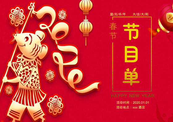 子鼠迎春鼠年2020年背景新年晚会节目单word模板跨年节目单