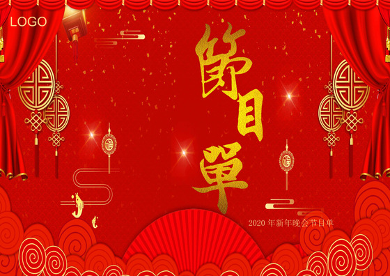 中国风海报红色背景新年晚会节目单word模板跨年节目单