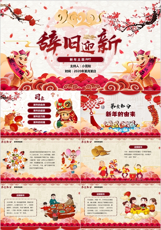 红色喜庆中国风辞旧迎新新年PPT模板