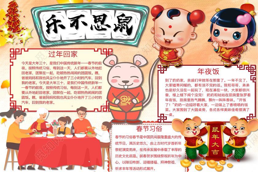 简约可爱乐不思鼠小报word模板鼠年春节新年