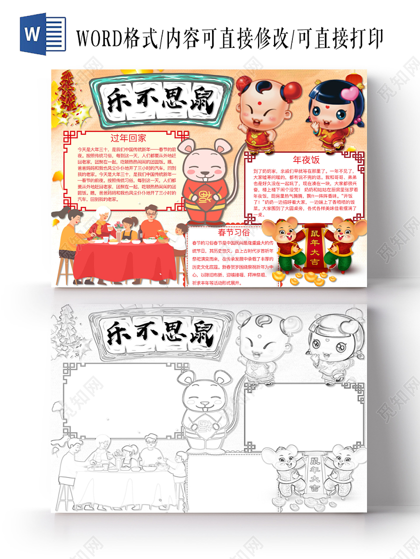 简约可爱乐不思鼠小报word模板鼠年春节新年