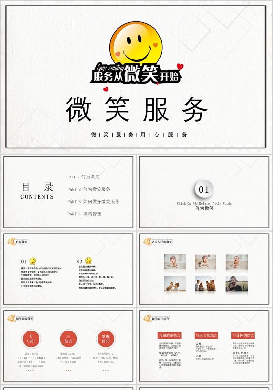 简约微笑服务培训企业培训PPT模板宣传PPT动态PPT