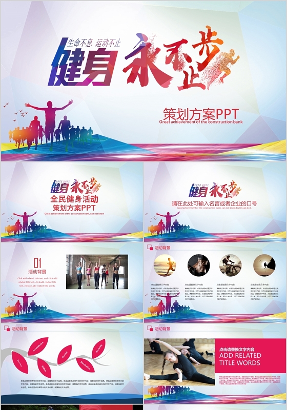 蓝底运动健身永不止步健康生活宣传ppt