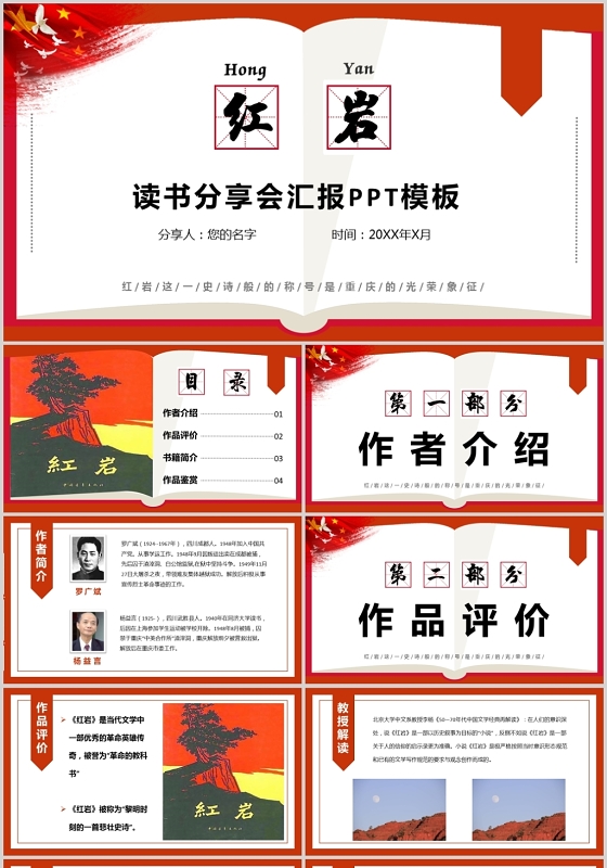 红色简约风红岩读书分享会汇报PPT