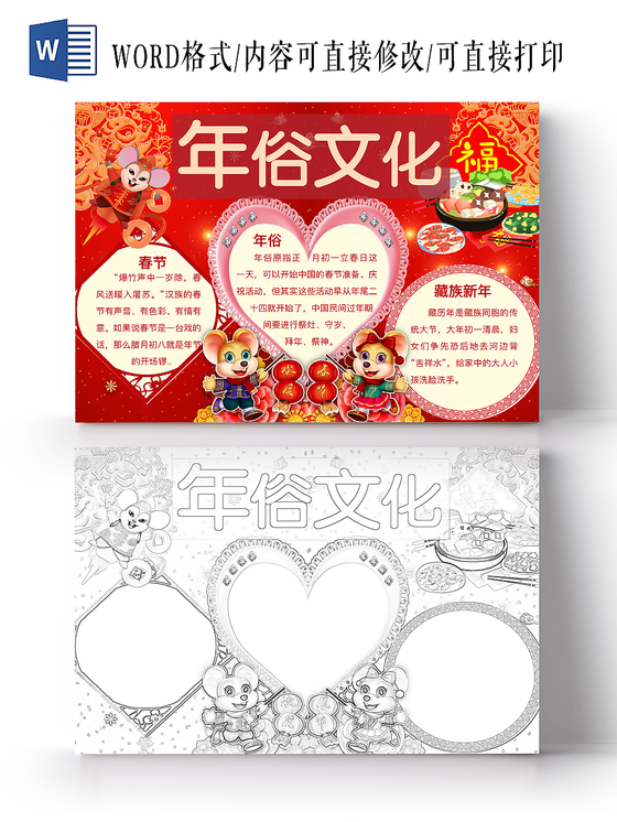 简约可爱年俗文化小报word模板鼠年春节新年