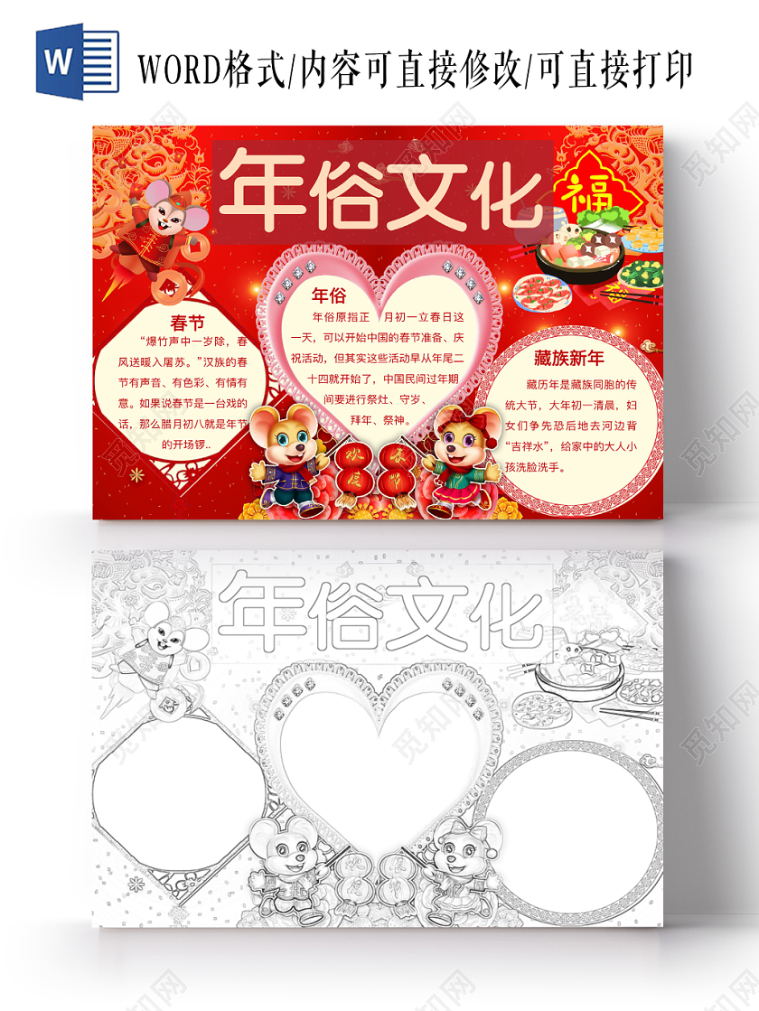 简约可爱年俗文化小报word模板鼠年春节新年
