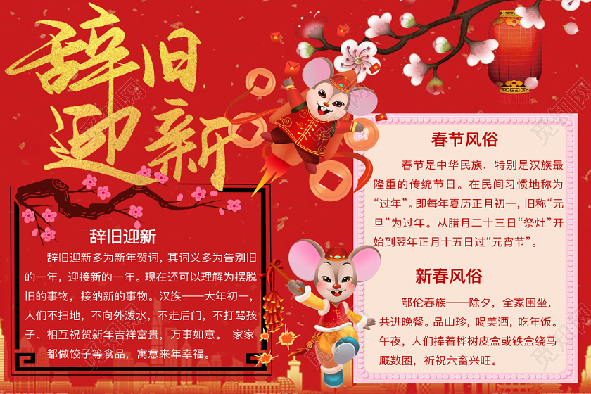 简约可爱辞旧迎新小报word模板鼠年春节新年