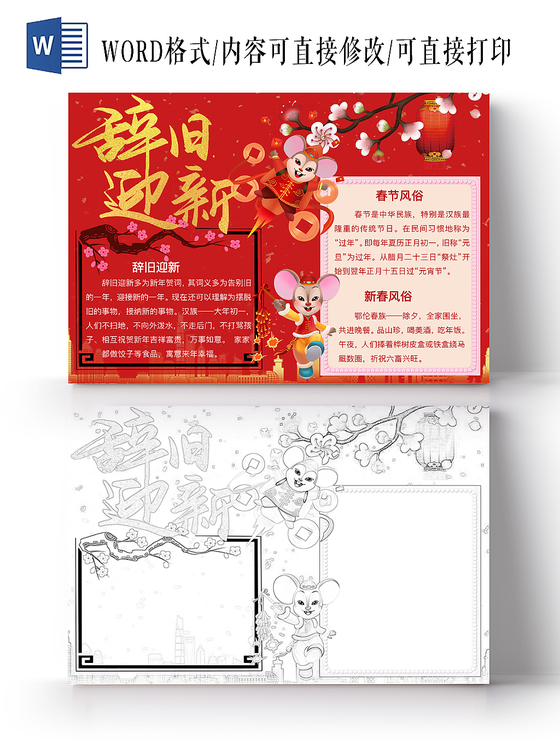 简约可爱辞旧迎新小报word模板鼠年春节新年