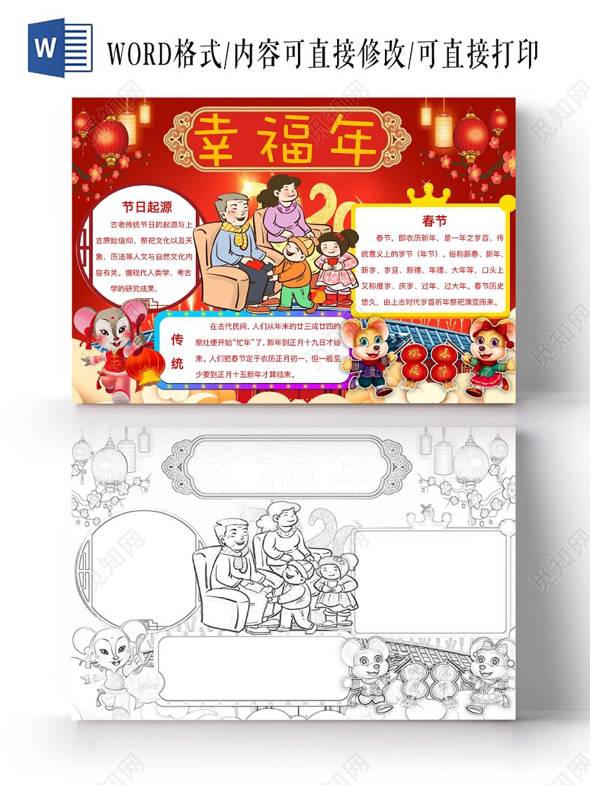 简约可爱幸福年小报word模板鼠年春节新年