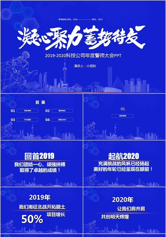 蓝色凝心聚力蓄势待发2020科技公司年度誓师大会PPT模板