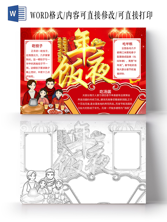 简约可爱年夜饭小报word模板鼠年春节新年