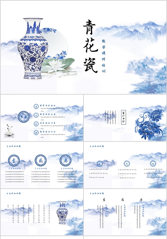 青花瓷元素中国传统古风教学课件培训PPT模板