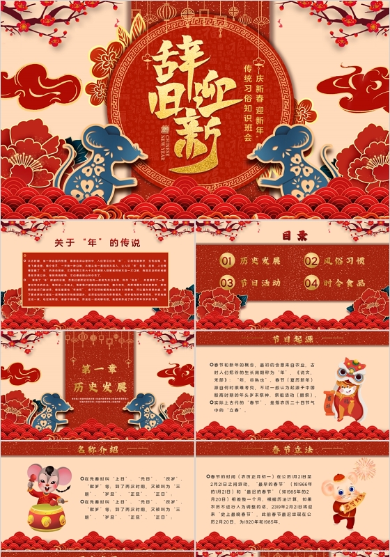 红色中国风辞旧迎新传统习俗知识班会