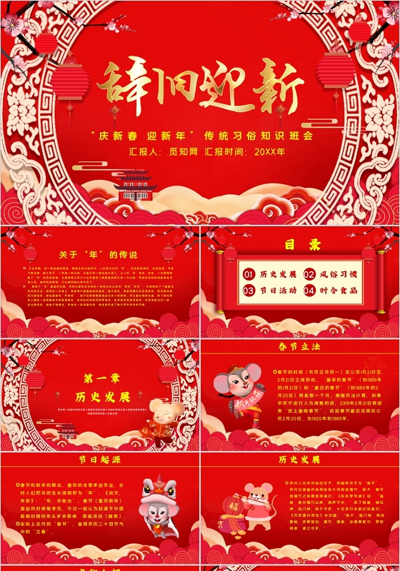 红色中国风辞旧迎新传统习俗知识班会PPT模板