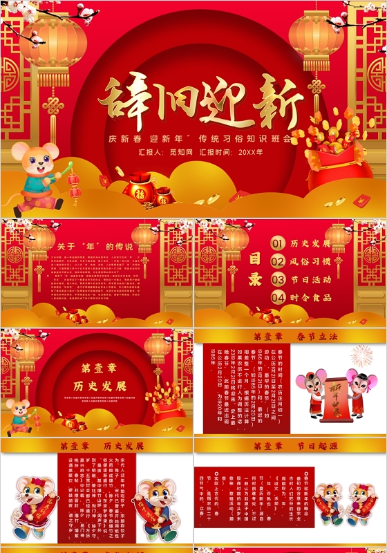 红色中国风辞旧迎新传统习俗知识班会PPT模板