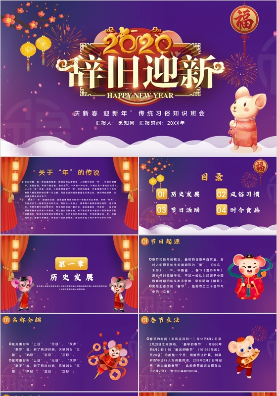 紫色渐变风辞旧迎新传统习俗知识班会PPT模板