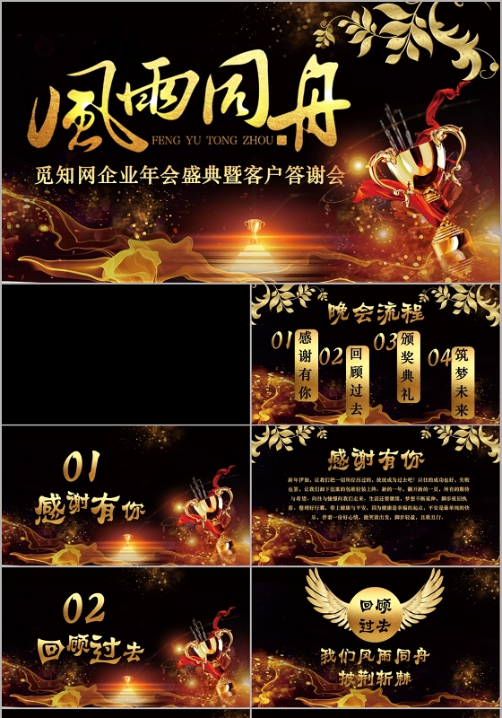 金色大气风雨同舟企业年会盛典暨客户答谢会视频片头PPT模板