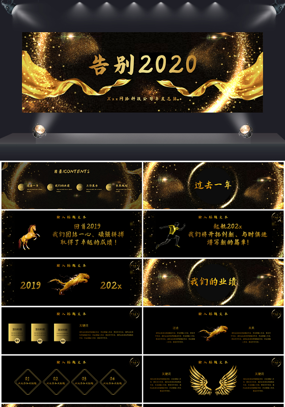 大气黑金风格告别2020年会总结宽屏PPT模板