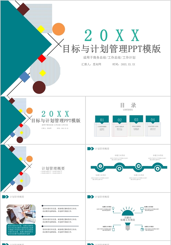 创意扁平目标与计划管理工作总结PPT模板