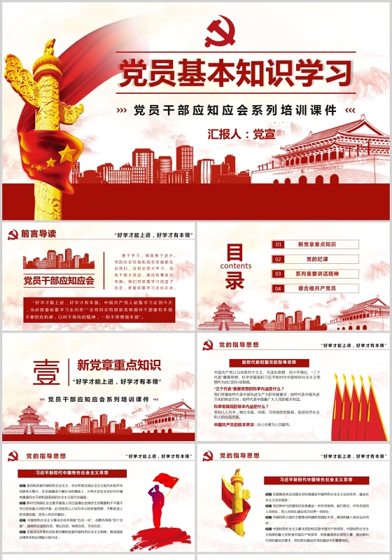 红色党政党建党课风党员基本知识学习PPT讲稿模板